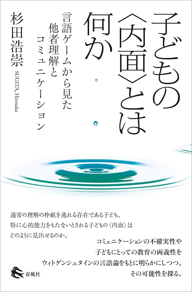 子どもの〈内面〉とは何か 言語ゲームから見た他者理解とコミュニケーション Amazon.co.jp: 子どもの〈内面〉とは何か 言語ゲームから見た他